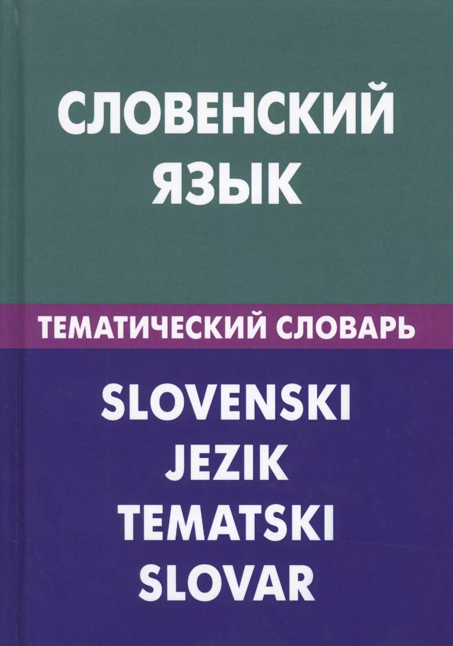 Обложка книги "Огринц, Пилипенко: Словенский язык. Тематический словарь. 20 000 слов и предложений. С транскрипцией словенских слов. С русским и словенским указателями"