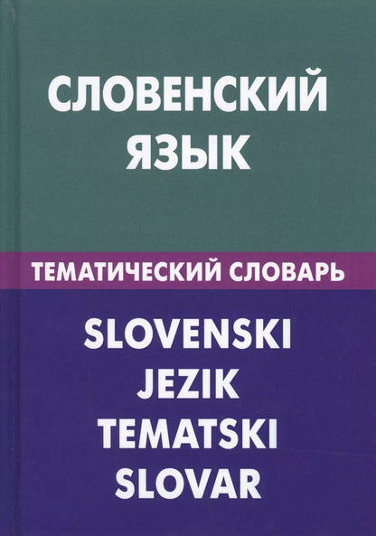 Обложка книги "Огринц, Пилипенко: Словенский язык. Тематический словарь. 20 000 слов и предложений. С транскрипцией словенских слов. С русским и словенским указателями"