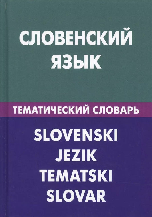 Обложка книги "Огринц, Пилипенко: Словенский язык. Тематический словарь. 20 000 слов и предложений. С транскрипцией словенских слов. С русским и словенским указателями"