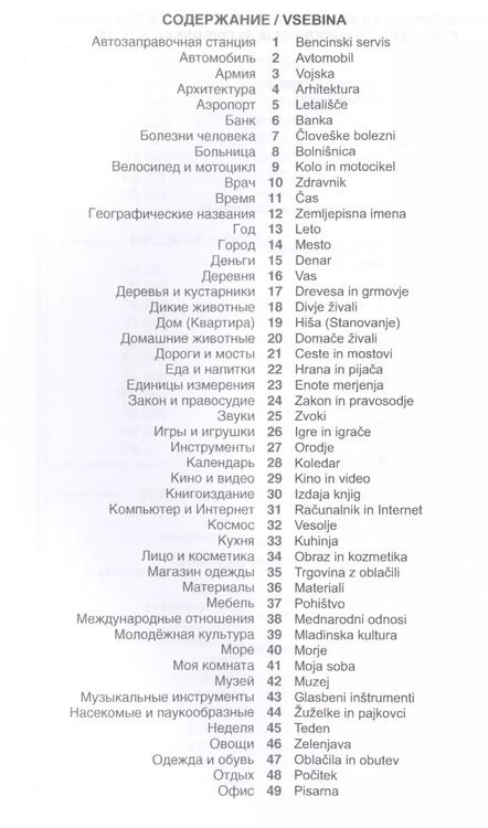Фотография книги "Огринц, Пилипенко: Словенский язык. Тематический словарь. 20 000 слов и предложений. С транскрипцией словенских слов. С русским и словенским указателями"