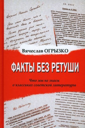 Обложка книги "Огрызко: Факты без ретуши. Что мы не знаем о классиках советской литературы"