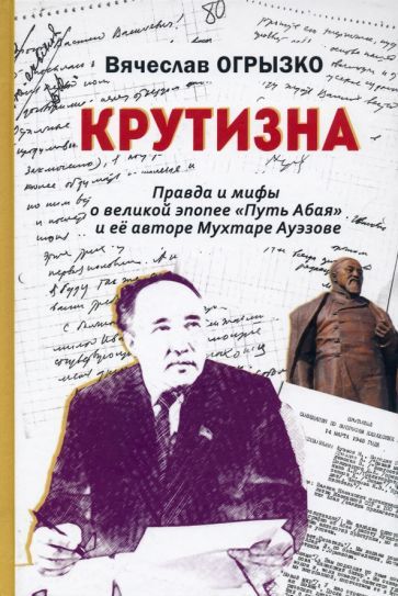 Обложка книги "Огрызко: Крутизна. Правда и мифы о великой эпопее "Путь Абая" и ее авторе Мухтаре Ауэзове"