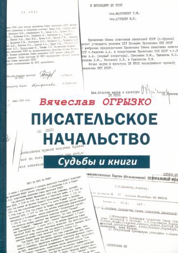 Обложка книги "Огрызко: Писательское начальство. Судьбы и книги"
