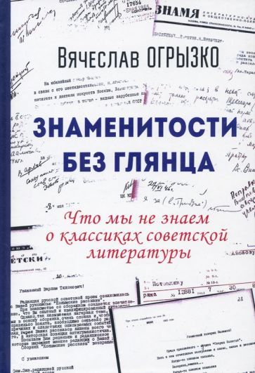 Обложка книги "Огрызко: Знаменитости без глянца. Что мы не знаем о классиках советской литературы"
