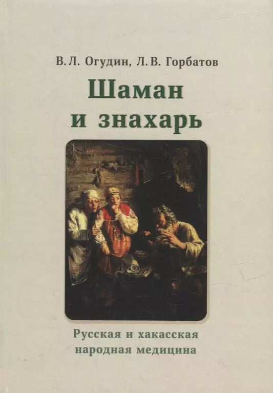 Обложка книги "Огудин, Горбатов: Шаман и знахарь. Русская и хакасская народная медицина"