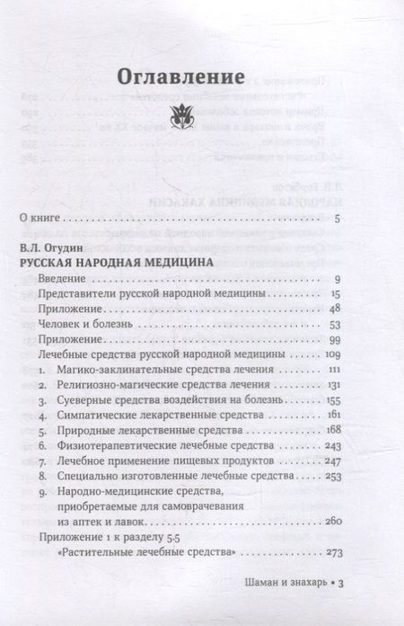 Фотография книги "Огудин, Горбатов: Шаман и знахарь. Русская и хакасская народная медицина"