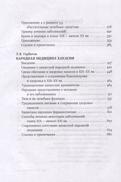 Фотография книги "Огудин, Горбатов: Шаман и знахарь. Русская и хакасская народная медицина"