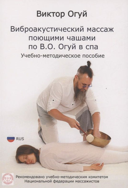 Обложка книги "Огуй ВикторВиброакустический массаж поющими чашами по В. О. Огуй в спа"
