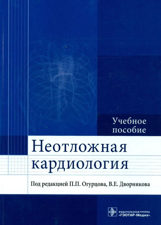 Обложка книги "Огурцов, Дворников, Александрова: Неотложная кардиология. Учебное пособие"