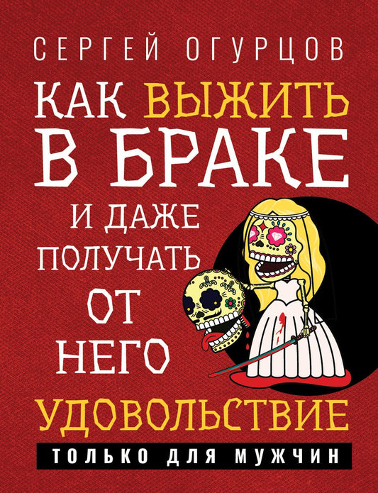 Обложка книги "Огурцов: Как выжить в браке и даже получать от него удовольствие"