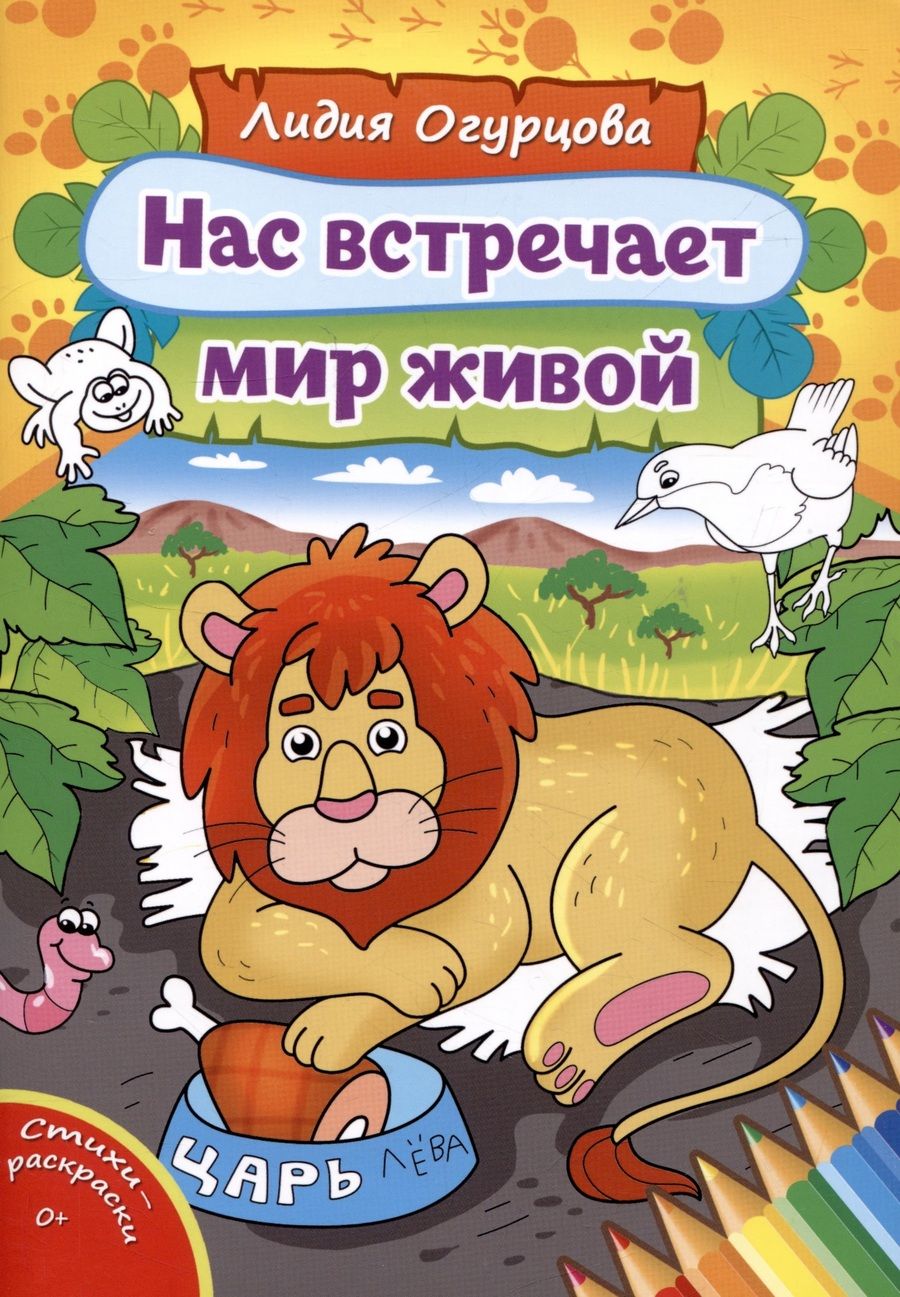 Обложка книги "Огурцова: Нас встречает мир живой"