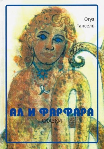 Обложка книги "Огуз Тансель: Ал и Фарфара"