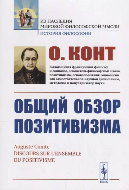 Обложка книги "Огюст Конт: Общий обзор позитивизма"