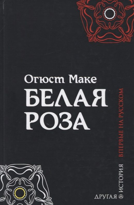 Обложка книги "Огюст Маке: Белая роза"