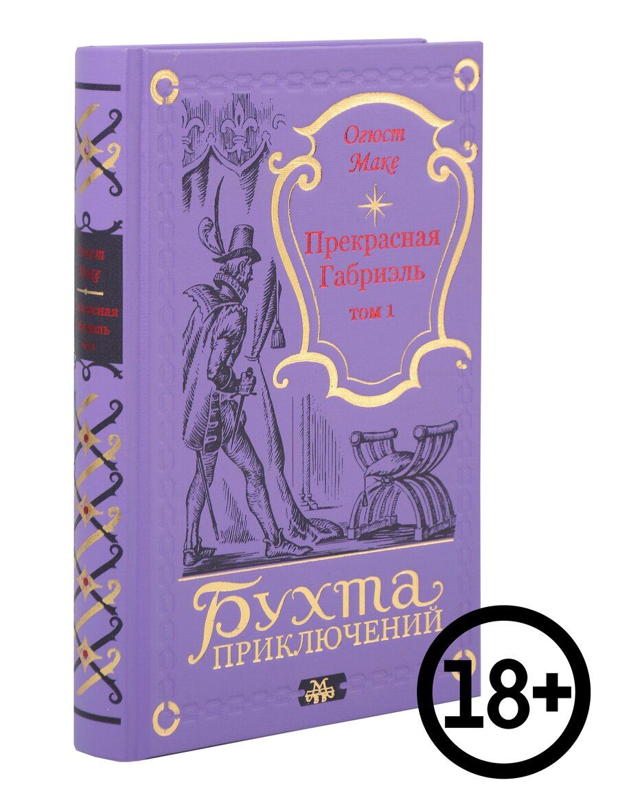 Обложка книги "Огюст Маке: Прекрасная Габриэль. Том 1"