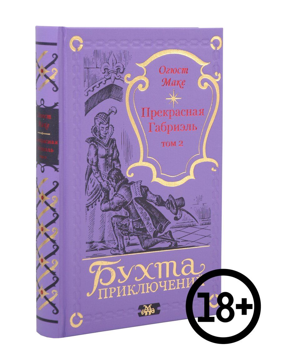 Обложка книги "Огюст Маке: Прекрасная Габриэль. Том 2"