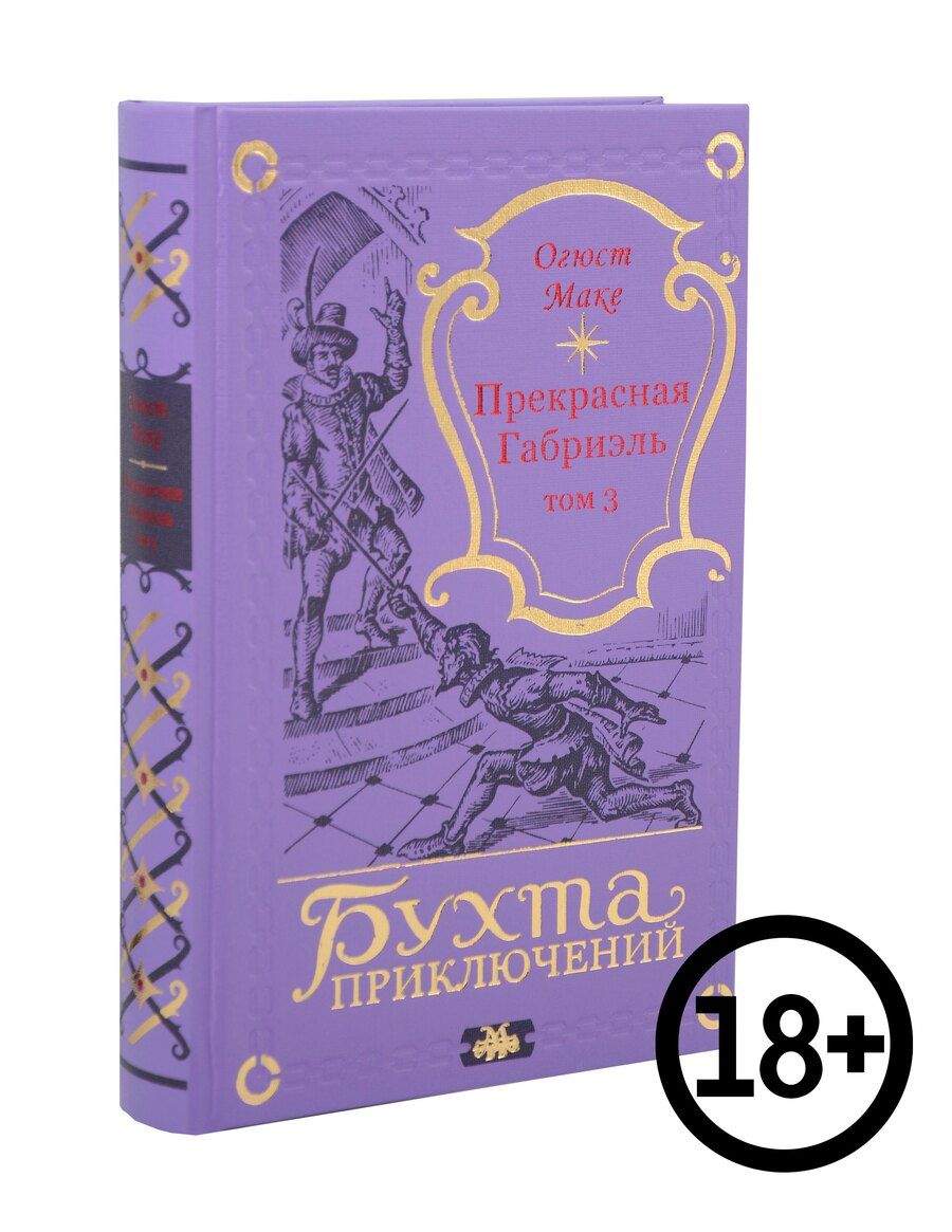 Обложка книги "Огюст Маке: Прекрасная Габриэль. Том 3"