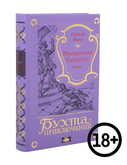 Обложка книги "Огюст Маке: Прекрасная Габриэль. Том 3"