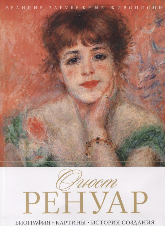 Обложка книги "Огюст Ренуар. Биография. Картины. История создания"