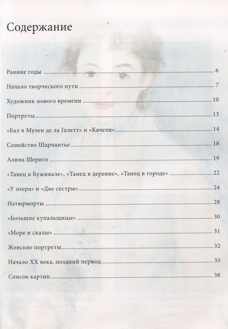 Фотография книги "Огюст Ренуар. Биография. Картины. История создания"