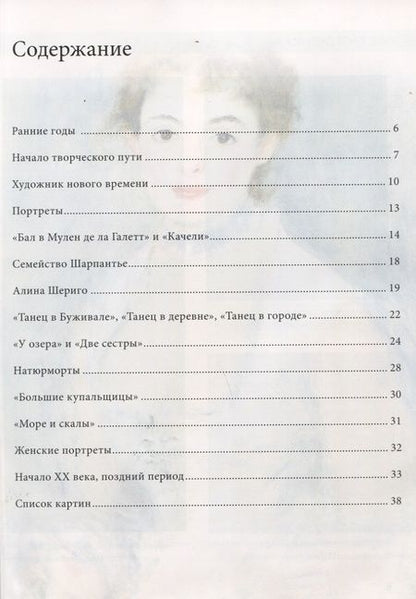 Фотография книги "Огюст Ренуар. Биография. Картины. История создания"