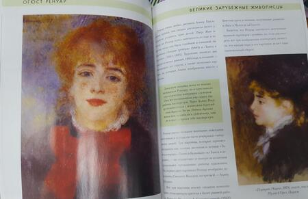 Фотография книги "Огюст Ренуар. Биография. Картины. История создания"