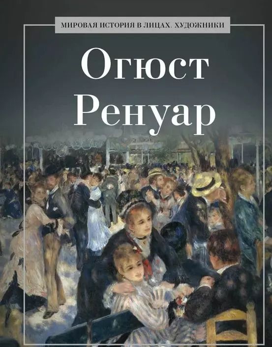 Обложка книги "Огюст Ренуар"