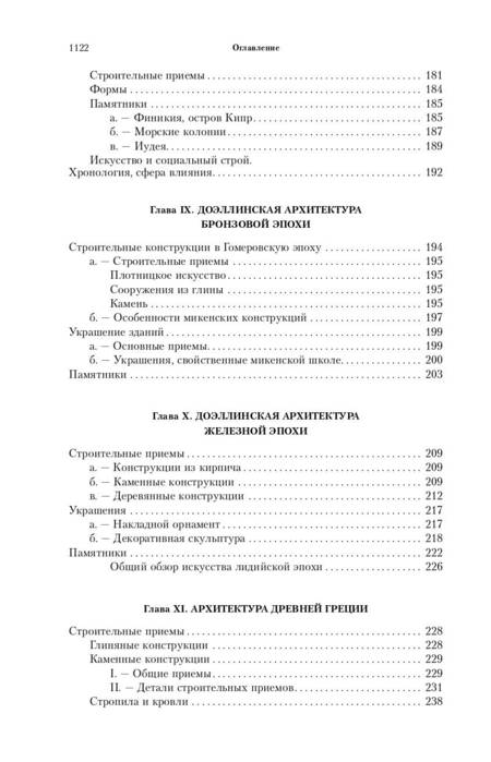 Фотография книги "Огюст Шаузи: Всеобщая история архитектуры. От доисторической эпохи до Ренессанса"
