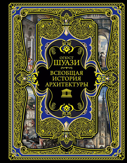 Обложка книги "Огюст Шуази: Всеобщая история архитектуры. 3-е издание,исправленное и дополненное"