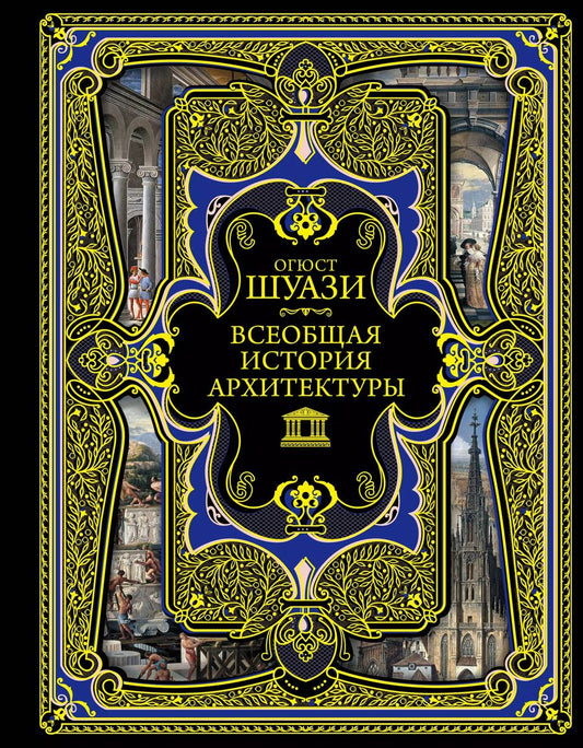 Обложка книги "Огюст Шуази: Всеобщая история архитектуры. 3-е издание,исправленное и дополненное"