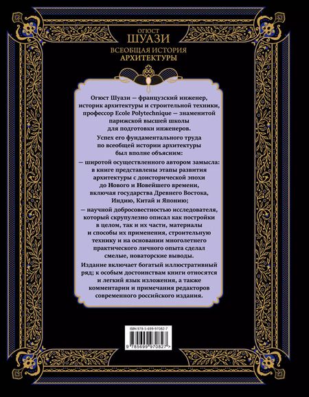 Фотография книги "Огюст Шуази: Всеобщая история архитектуры. 3-е издание,исправленное и дополненное"