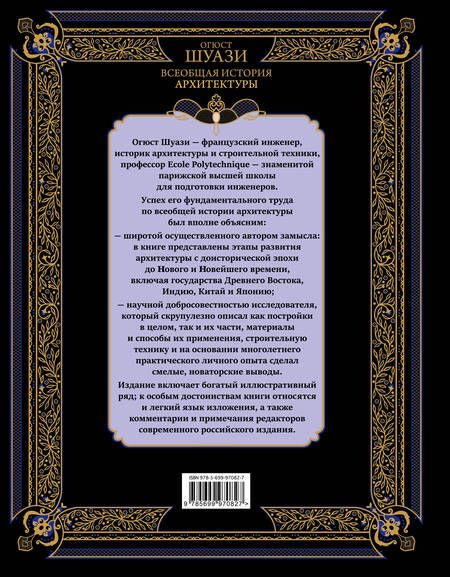 Фотография книги "Огюст Шуази: Всеобщая история архитектуры. 3-е издание,исправленное и дополненное"