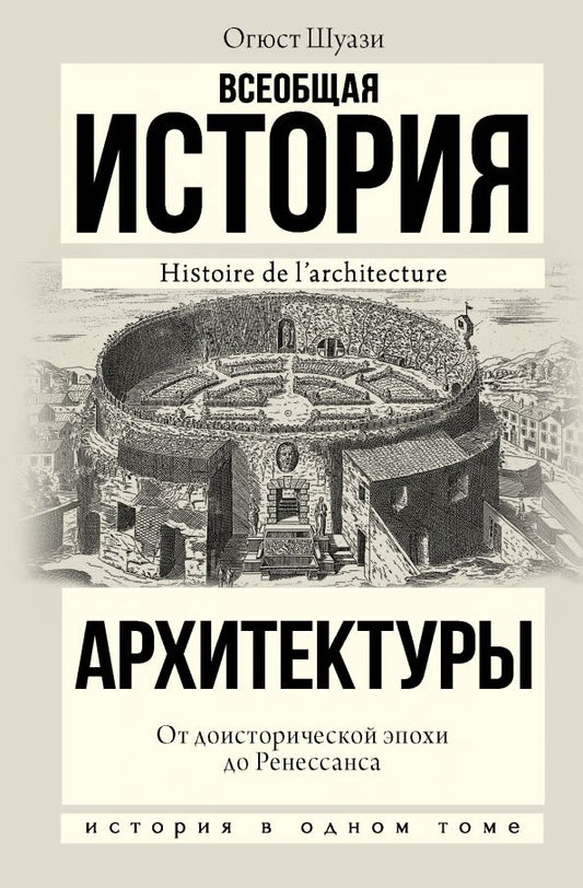 Обложка книги "Огюст Шуази: Всеобщая история архитектуры. От доисторической эпохи до Ренессанса"