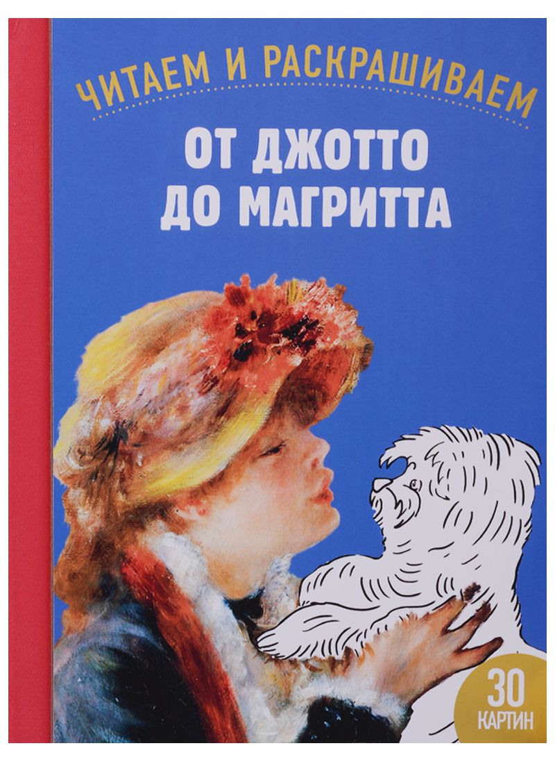 Обложка книги "Огюстен: От Джотто до Магритта. Читаем и раскрашиваем"