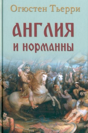 Обложка книги "Огюстен Тьерри: Англия и норманны"