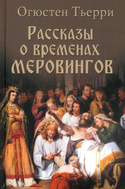 Обложка книги "Огюстен Тьерри: Рассказы о временах Меровингов"