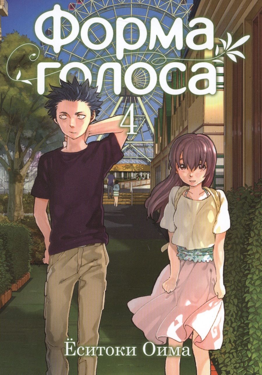 Обложка книги "Оима: Форма голоса. Том 4"