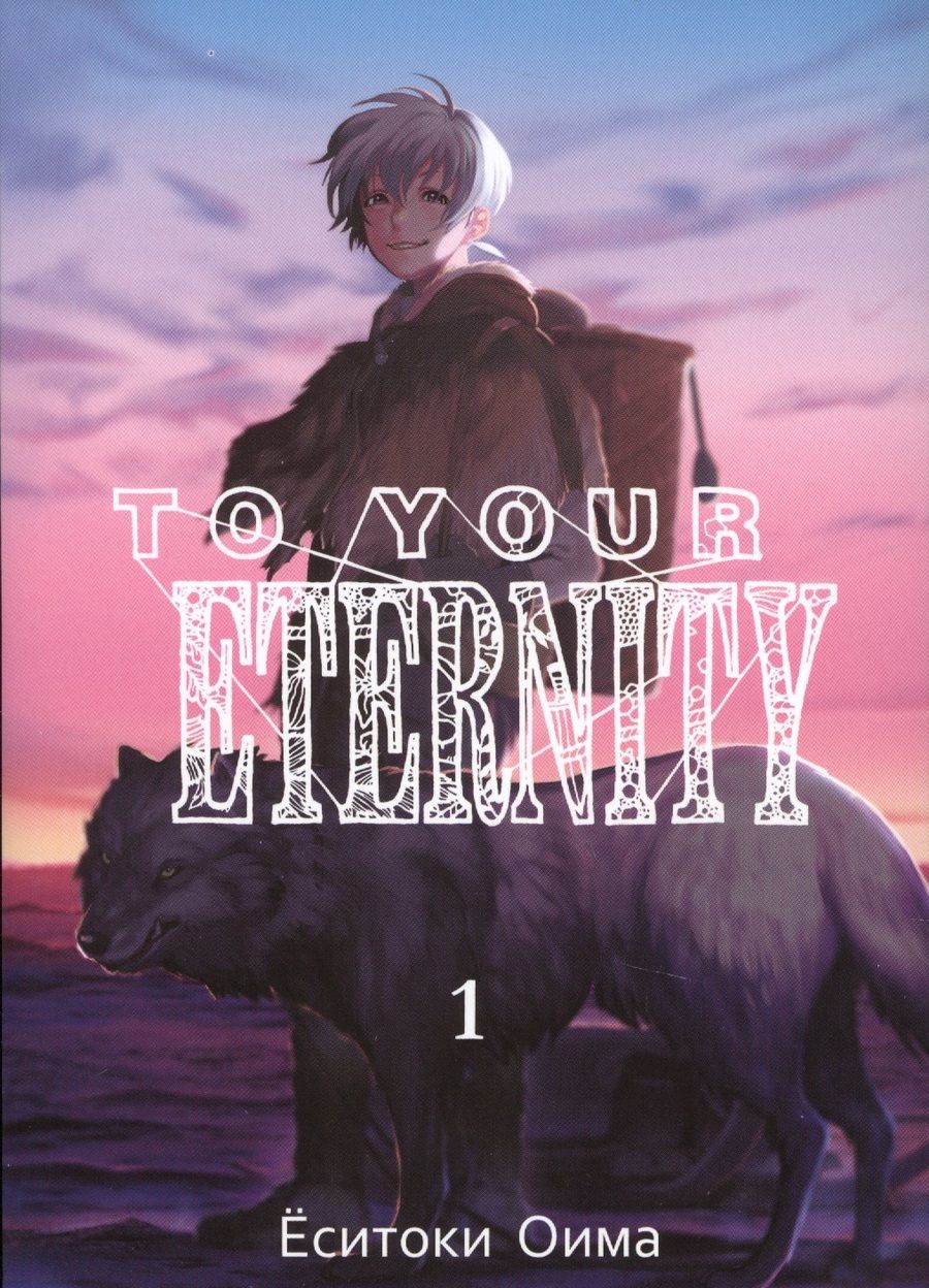 Обложка книги "Оима: To Your Eternity. Том 1"