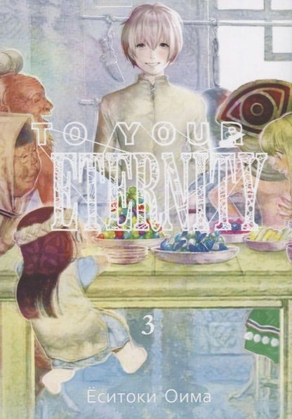 Обложка книги "Оима: To Your Eternity. Том 3"