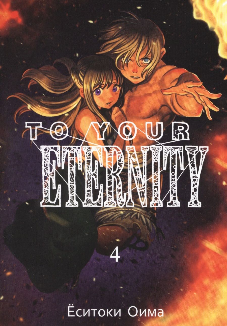 Обложка книги "Оима: To Your Eternity. Том 4"