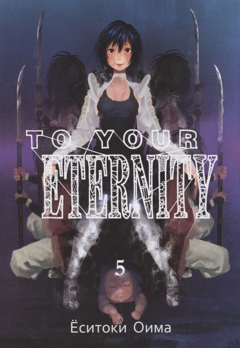 Обложка книги "Оима: To Your Eternity. Том 5"