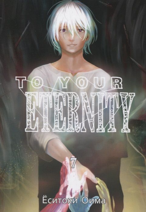 Обложка книги "Оима: To Your Eternity. Том 7"