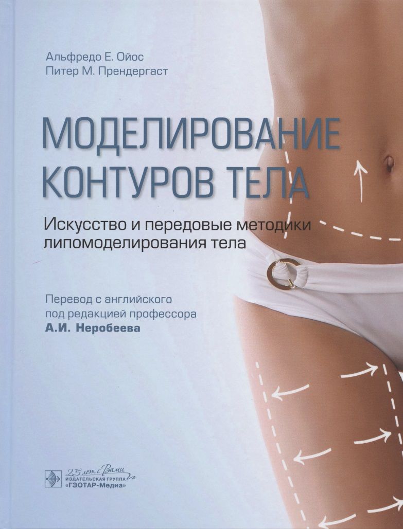Обложка книги "Ойос, Прендергаст: Моделирование контуров тела. Искусство и передовые методики липомоделирования тела"