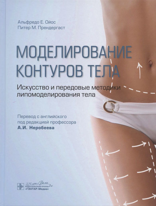 Обложка книги "Ойос, Прендергаст: Моделирование контуров тела. Искусство и передовые методики липомоделирования тела"