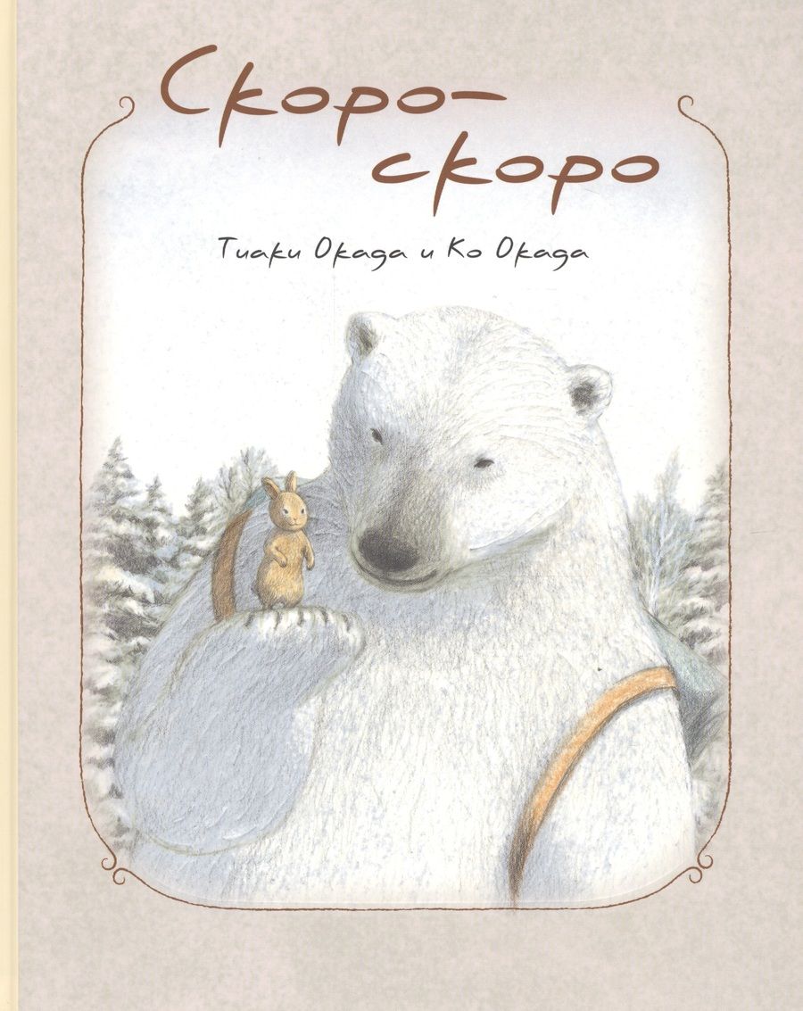Обложка книги "Окада, Окада: Скоро-скоро"