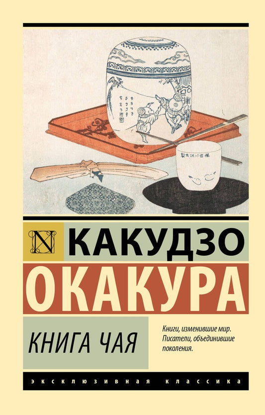 Обложка книги "Окакура: Книга чая"