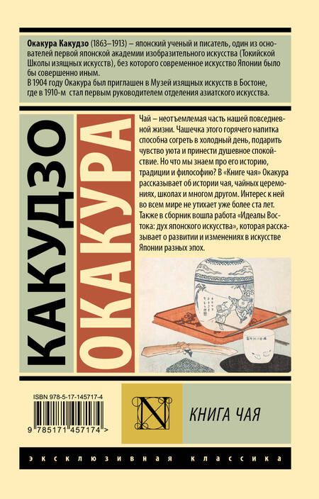 Фотография книги "Окакура: Книга чая"