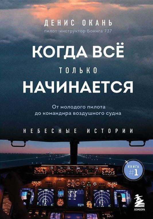 Обложка книги "Окань: Когда всё только начинается. От молодого пилота до командира воздушного судна. Книга 1"
