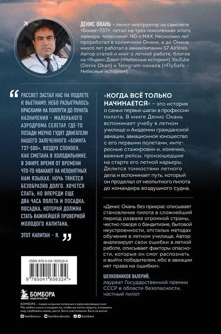 Фотография книги "Окань: Когда всё только начинается. От молодого пилота до командира воздушного судна. Книга 1"