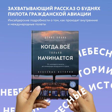 Фотография книги "Окань: Когда всё только начинается. От молодого пилота до командира воздушного судна. Книга 1"